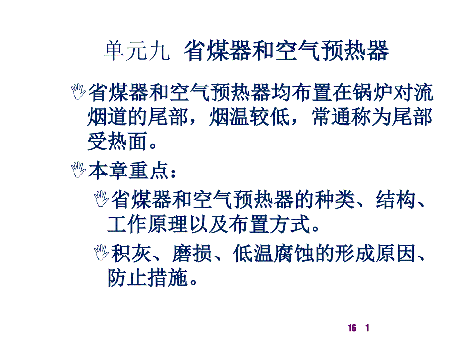 1省煤器和空气预热器_第1页