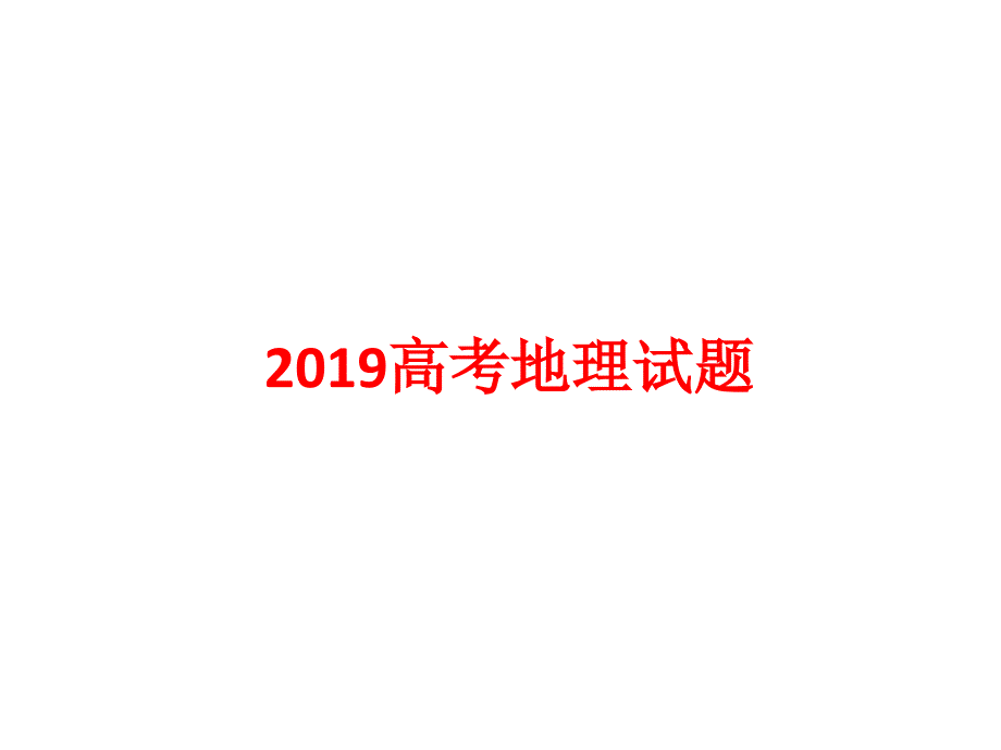 2019年高考1卷地理试卷_第1页