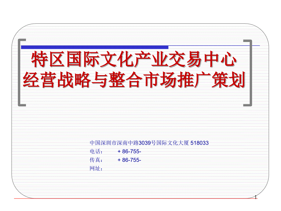 d××产业交易中心经营战略与整合市场推广策划_第1页