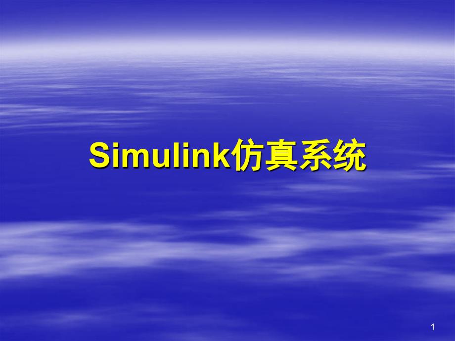 MATLAB7Simulink仿真系统_第1页