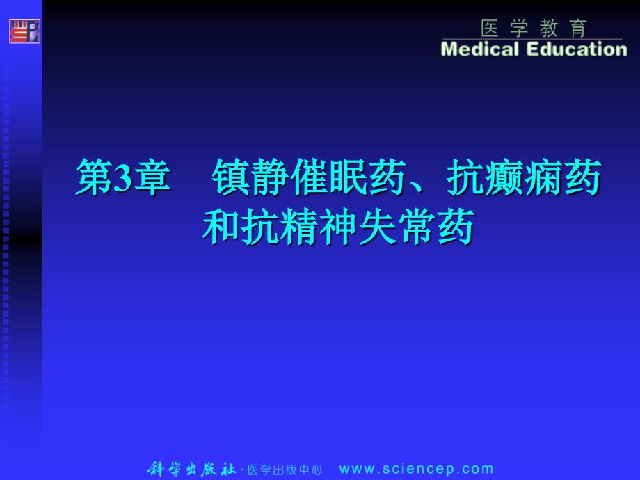 药物化学第3章__镇静催眠药、抗癫痫药和抗精神失常药_第1页