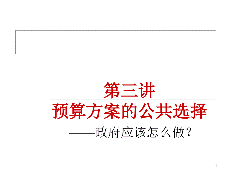 Lecture3-预算方案的公共选择_第1页