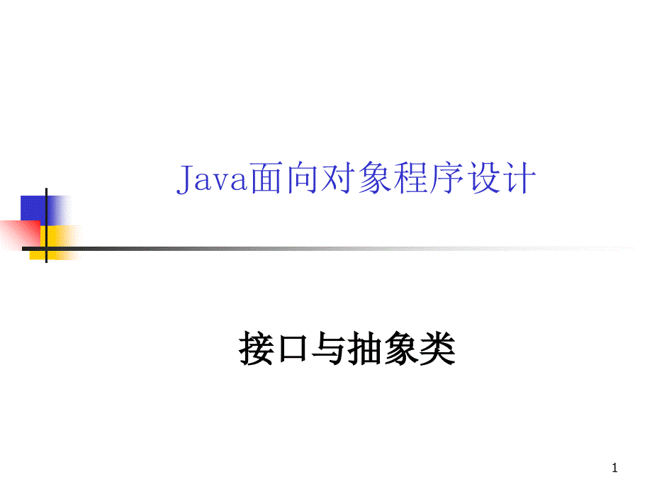 JAVA：接口与抽象类_第1页