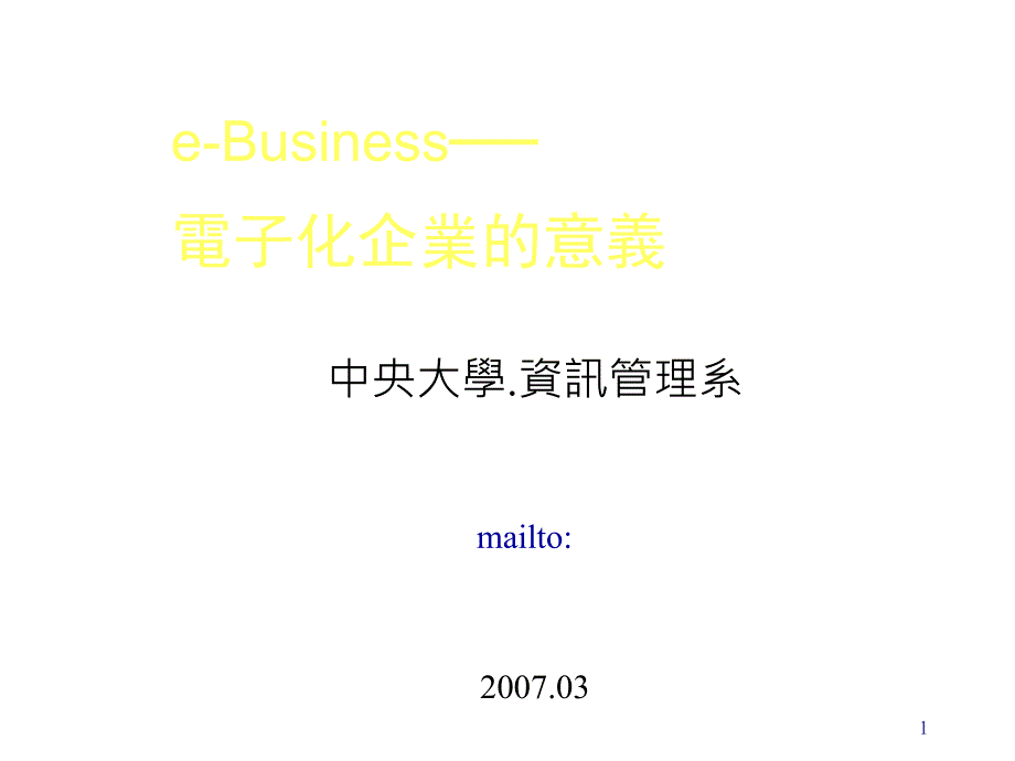 eBusiness电子化企业的意义_第1页