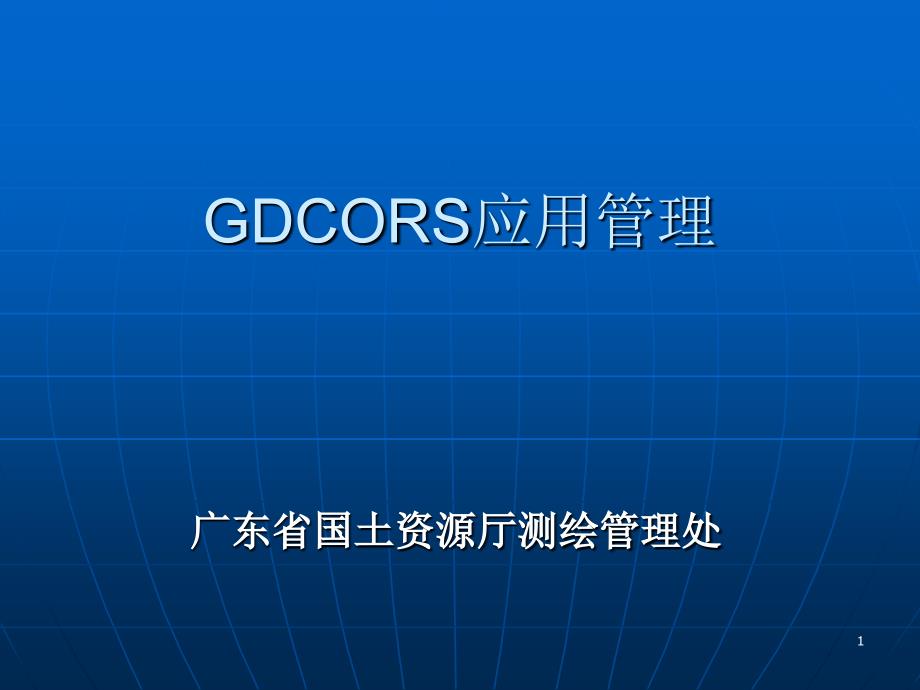 GDCORS管理-李处_第1页