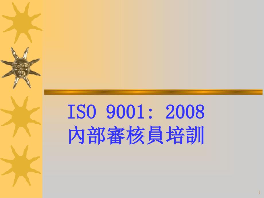 ISO9000内审技巧_第1页