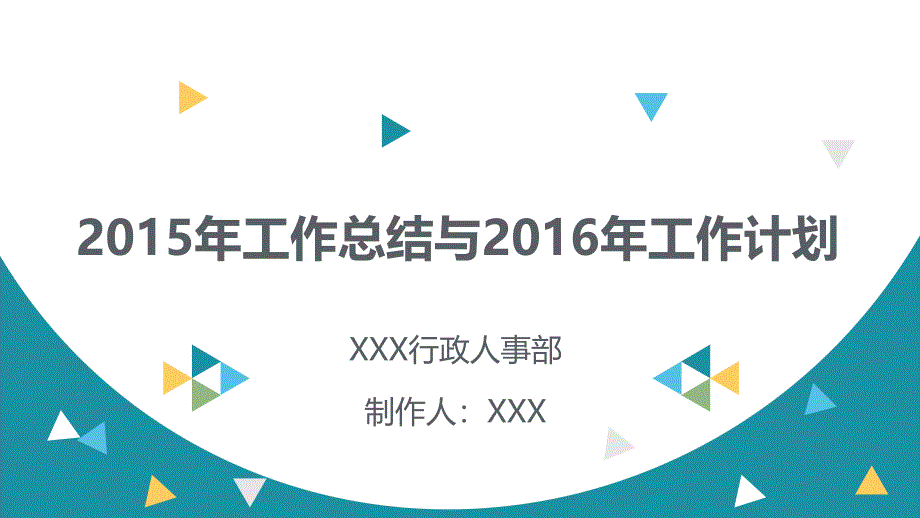 行政人事部年度总结与计划_第1页