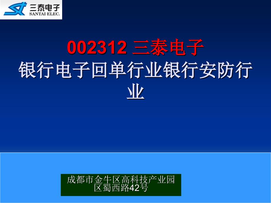 002312 三泰电子 银行电子回单行业银行安防行业_第1页