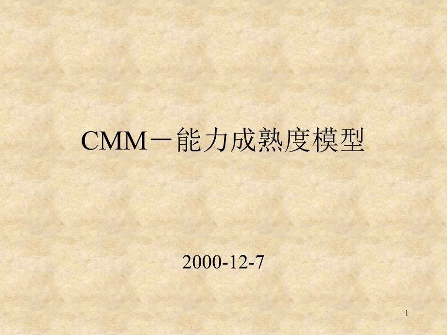 CMM能力成熟度模型_第1页