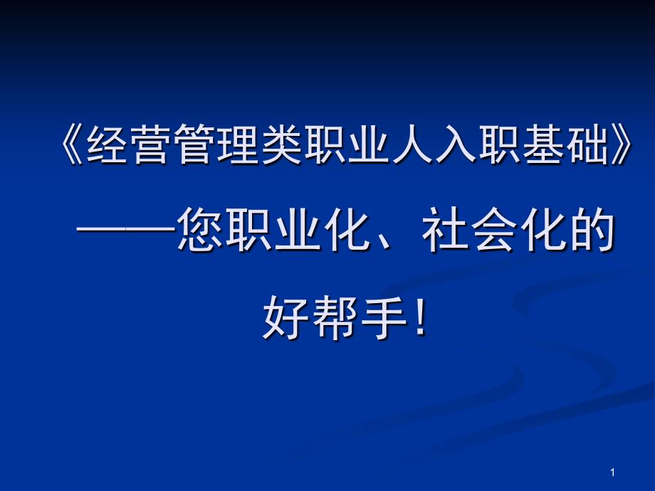 F-1561经营管理类职业人入职基础1_第1页