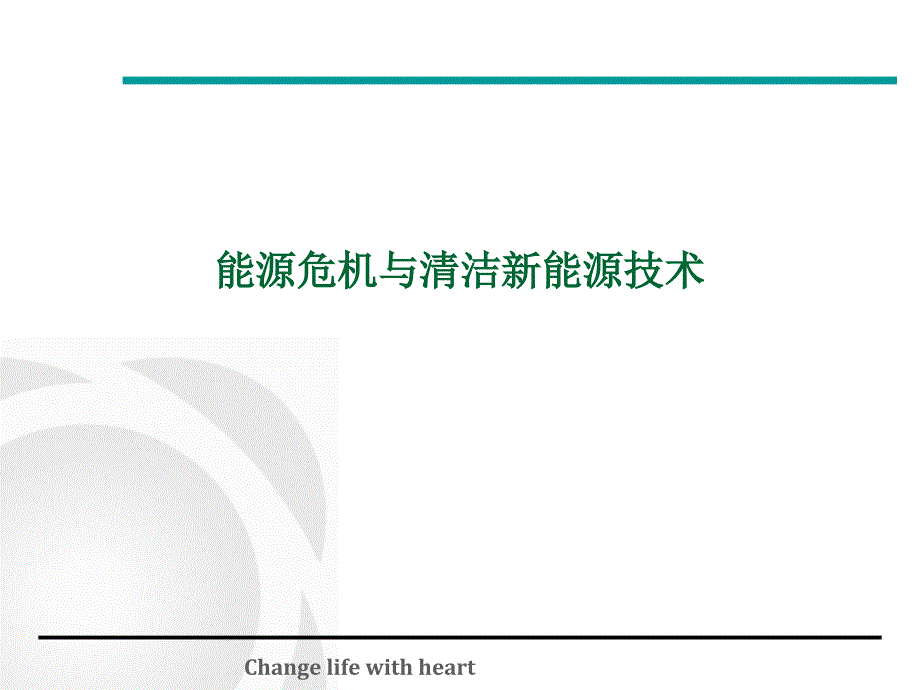 能源危机与清洁新能源技术课件_第1页