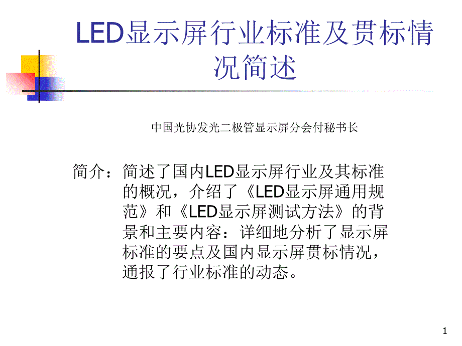 LED显示屏行业标准及贯标情况简述_第1页