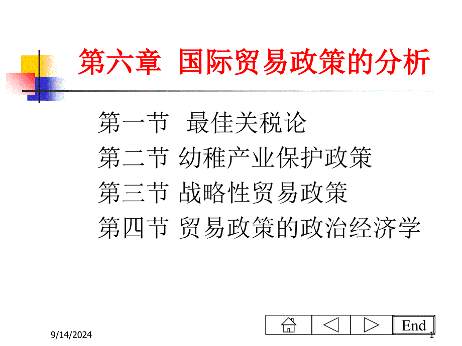 贸易保护的理论依据_第1页