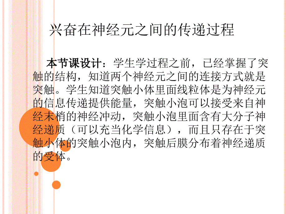 兴奋在神经元之间的传递过程_第1页