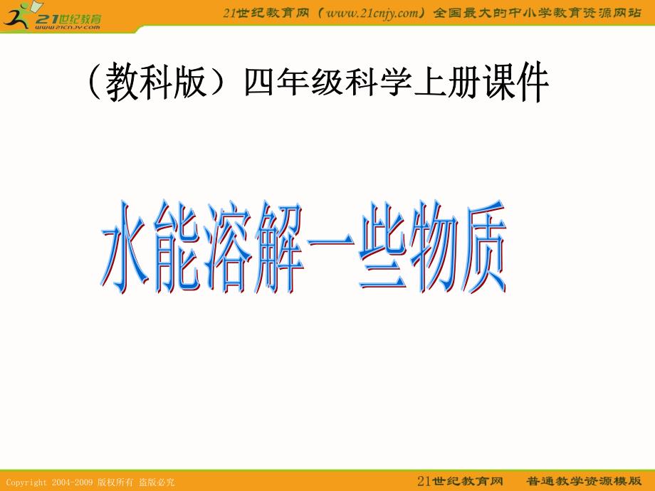 (教科版)四年级科学上册课件 水能溶解一些物质课件_第1页