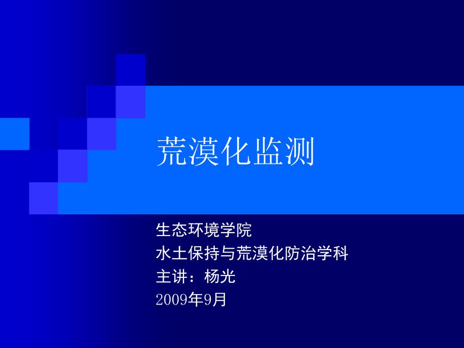 荒漠化监测的理论与技术基础课件_第1页