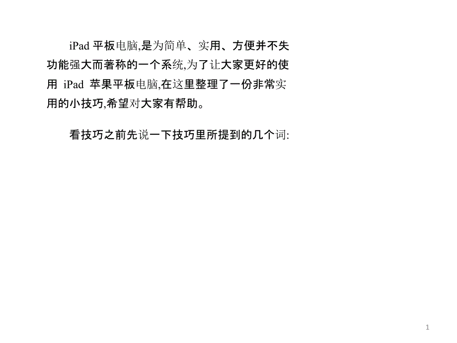 iPad苹果平板电脑实用小技巧_第1页