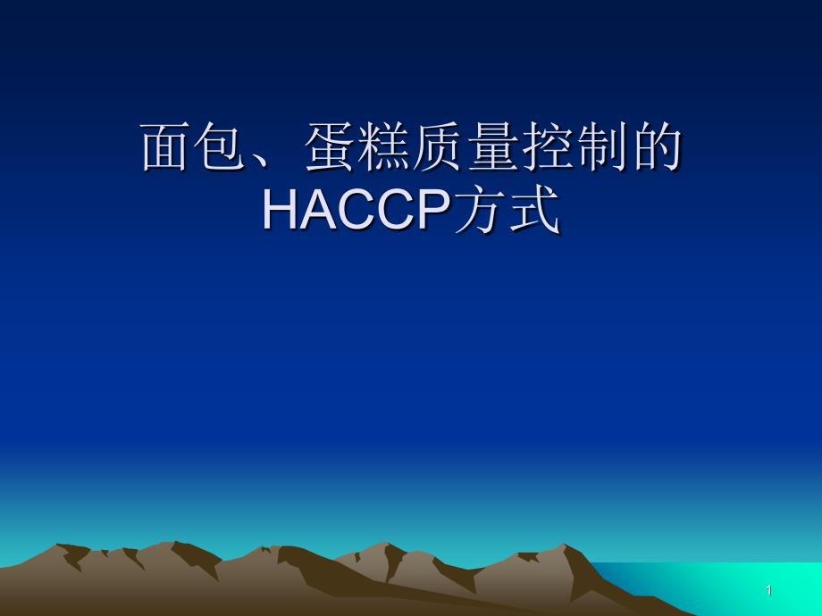 面包蛋糕质量控制的HACCP方式_第1页