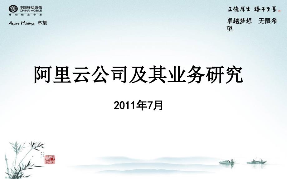 阿里云公司战略及业务研究_触电中国课件_第1页