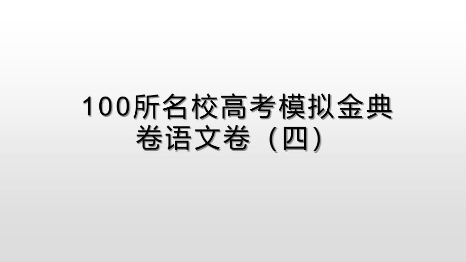 100所名校高考模拟金典卷语文卷四(2020届)_第1页