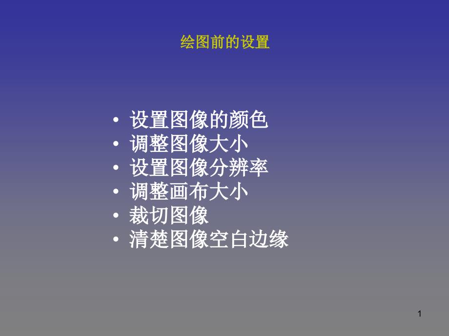 PhotoshopCS5绘图前的设置(图像大小、分辨率、画布大小、裁切图像)_第1页