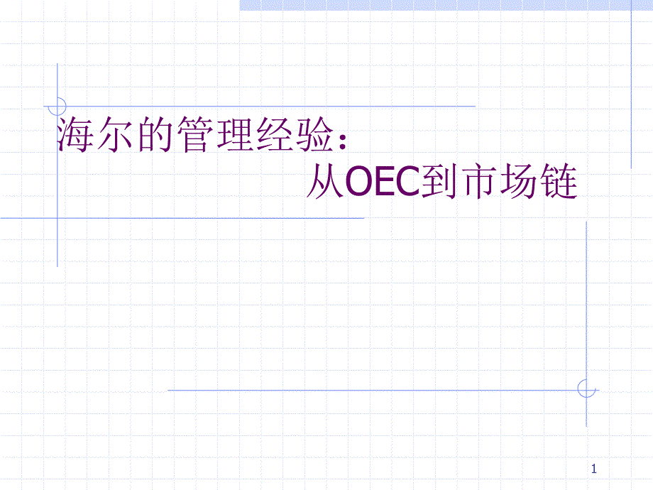 【市场营销】从oec到市场链_第1页