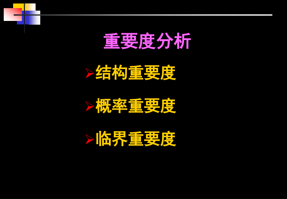 重要度分析(安全评价事故树分析结构重要度)_第1页