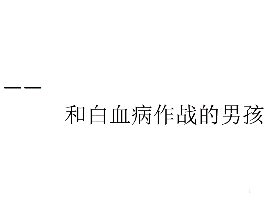 安安——和白血病作战的男孩_第1页