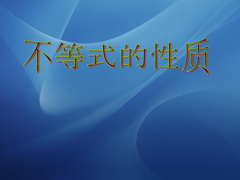 2.1不等式的基本性质高中_第1页