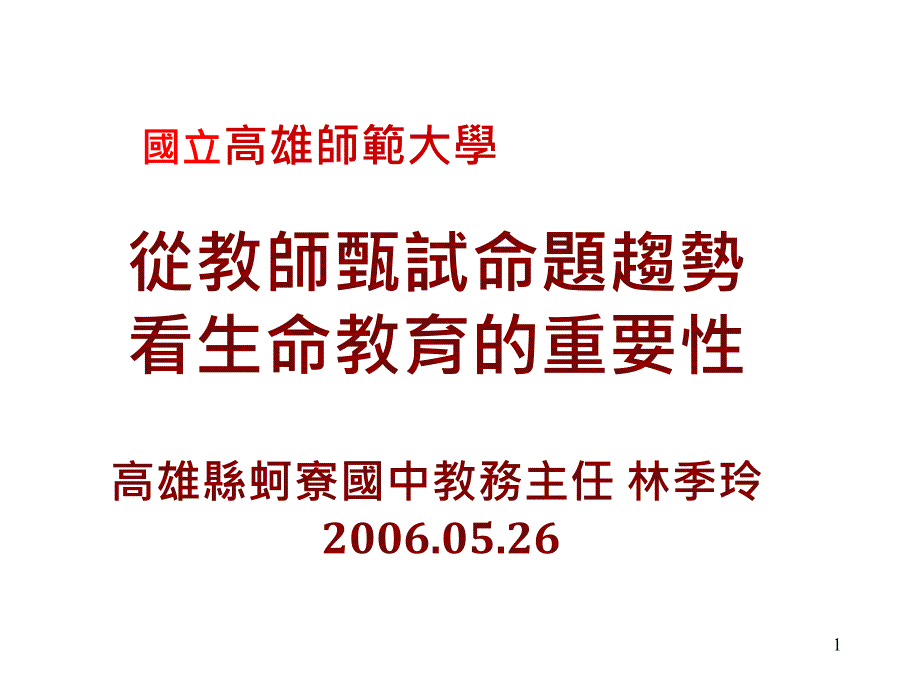 从教师甄试命题趋势_第1页