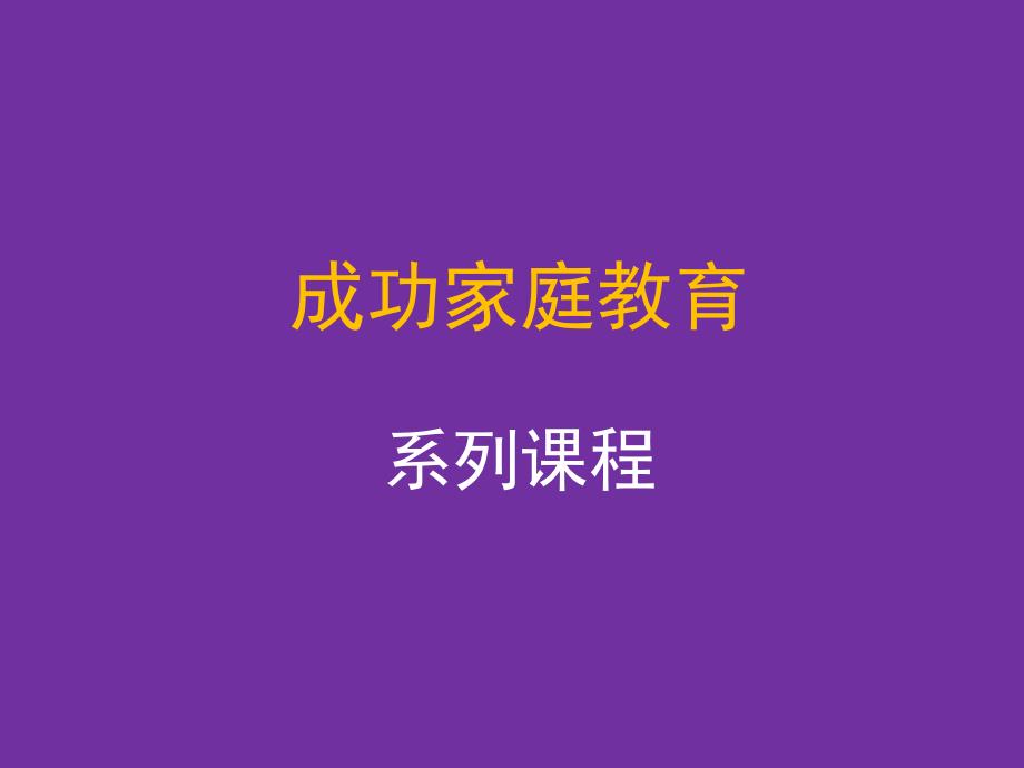 高材生成功家庭教育27 和谐的学习型家庭构建_第1页