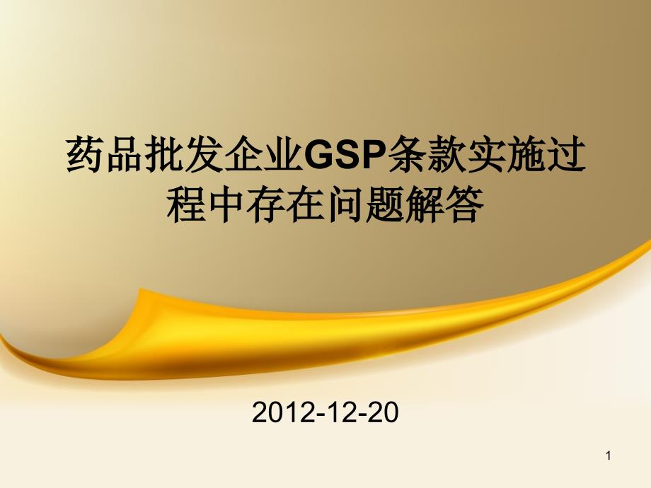 XXXX年新版药品批发企业GSP条款实施过程中存在问题解答_第1页