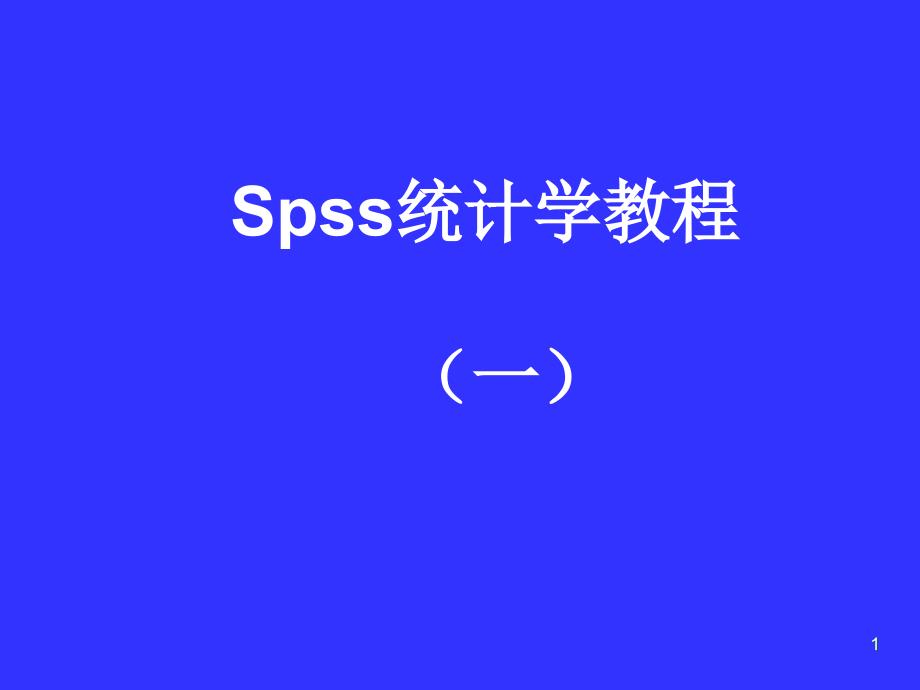 SPSS课件(一)_第1页