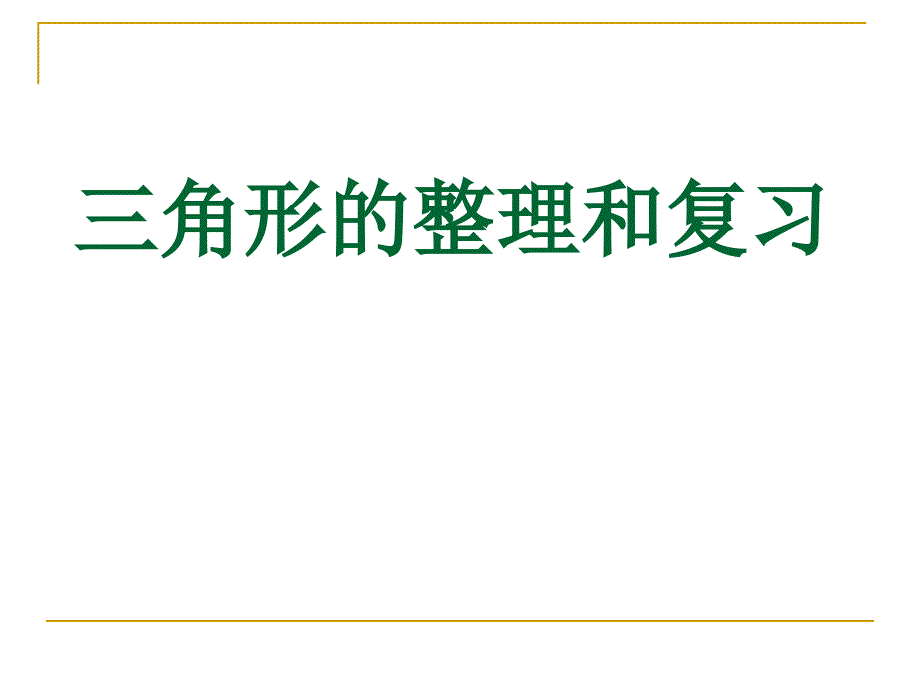 四年级下册数学5_三角形单元复习(经典)_第1页