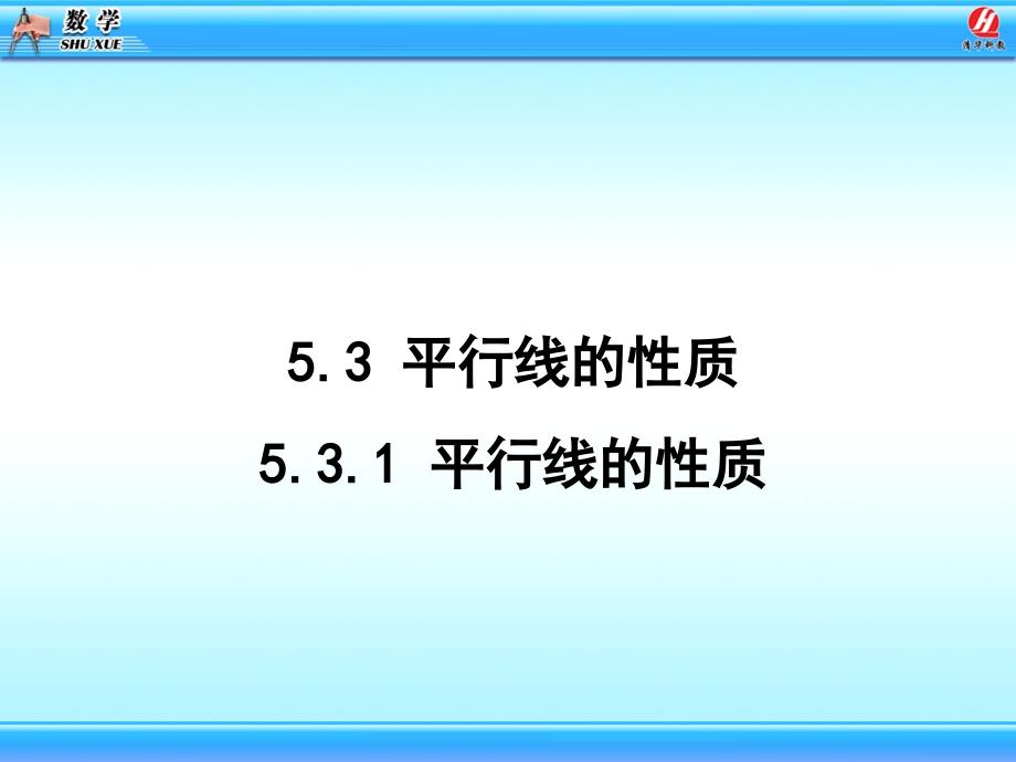 5.3_平行线的性质课件1_第1页