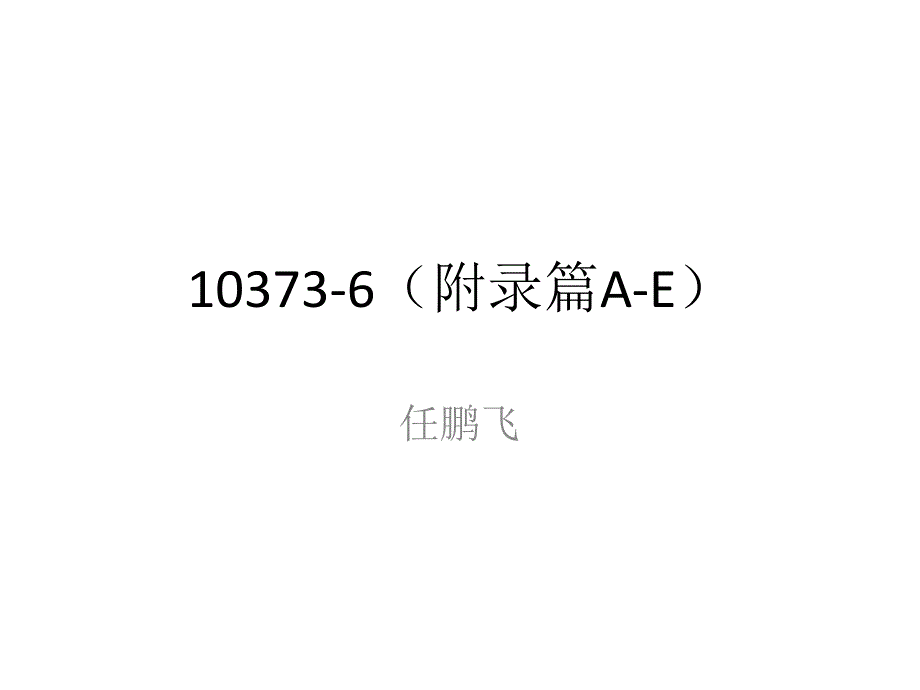 10373-6(附录)_第1页