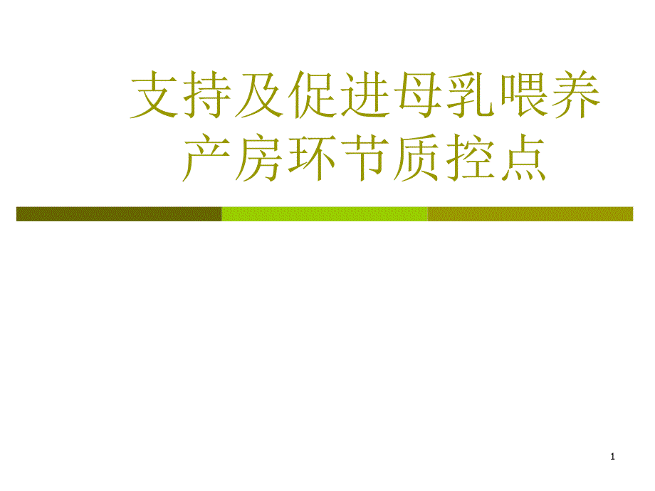 产科病房母乳喂养的环节质控点课程_第1页