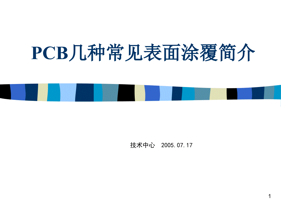 PCB几种常见表面涂覆简介_第1页