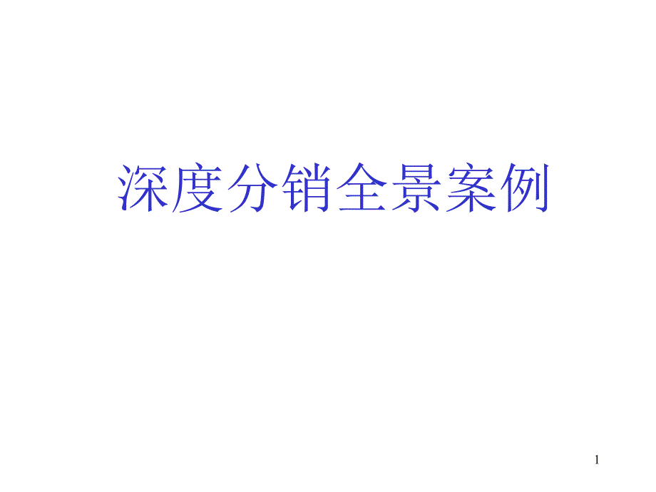 【培训课件】深度分销全景案例_第1页