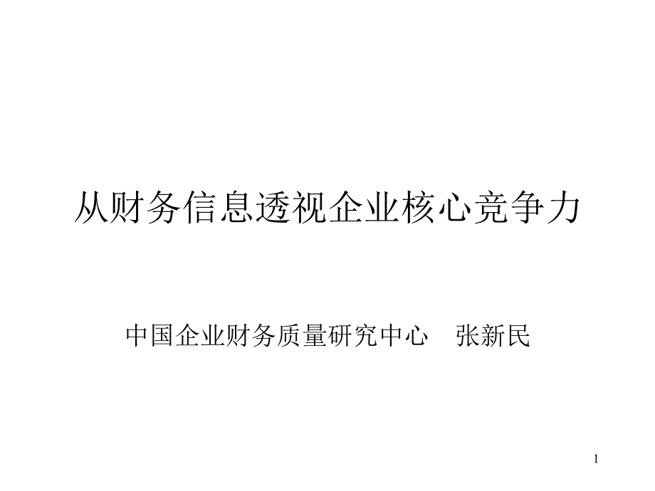 从财务信息透视企业核心竞争力_第1页