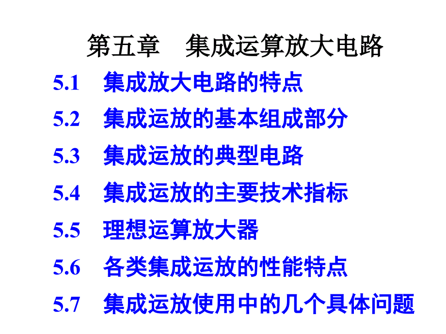 集成运算放大电路优秀课件_第1页