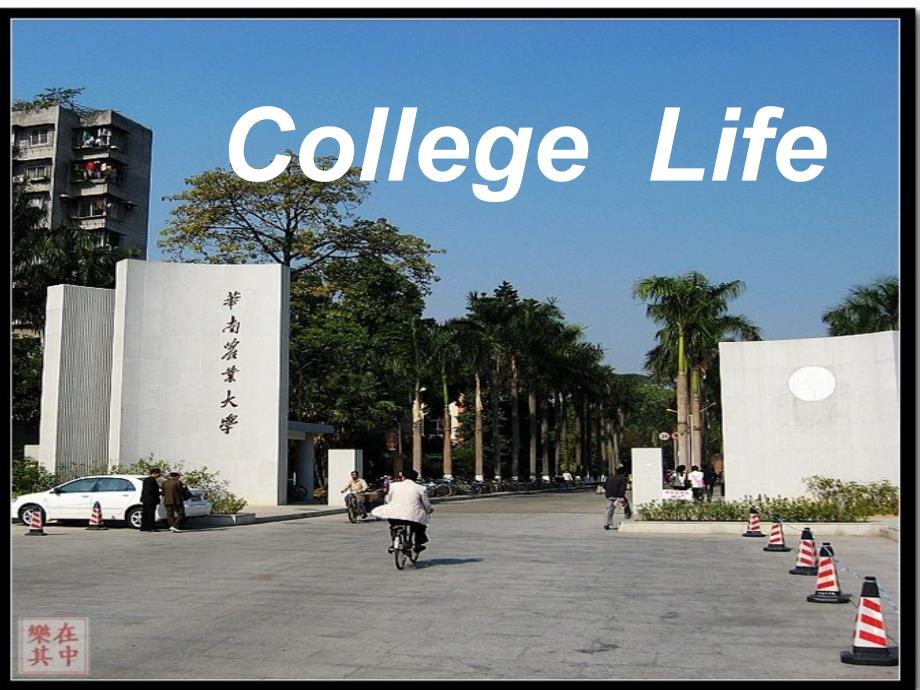 21世纪大学英语UNIT 1 College life_第1页