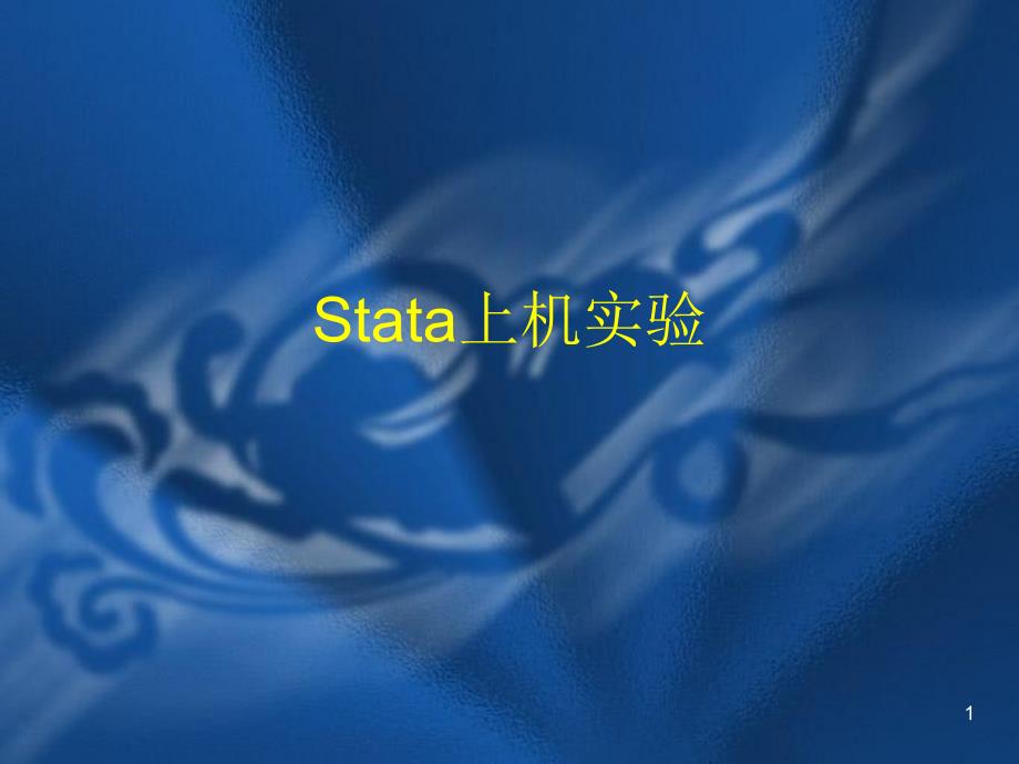 stata第六讲山大陈波_第1页