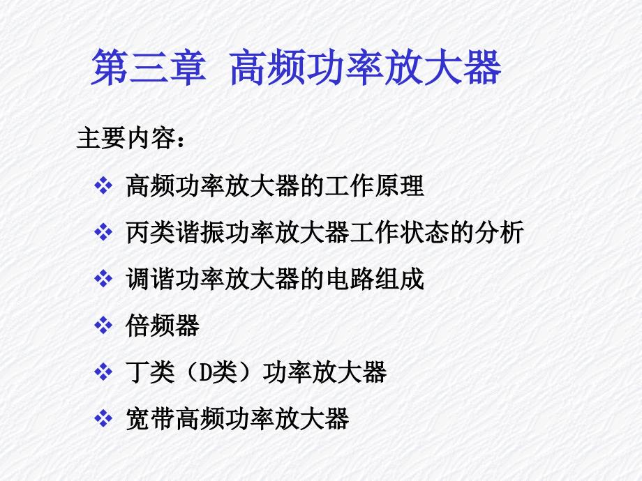 高频功率放大器(10)课件_第1页