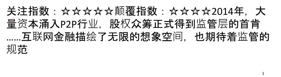 XXXX互联网金融开年畅想P2P网贷行业洗牌在即_第1页