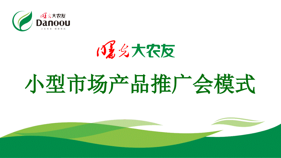 饲料产品推广会策划课件_第1页