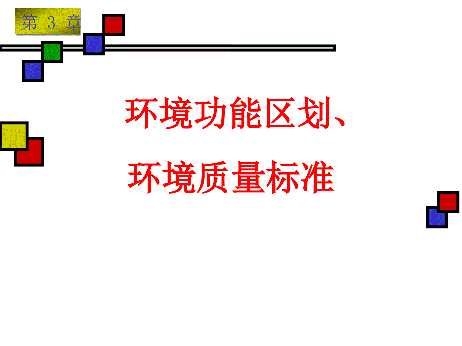 《环境规划》课件4环境功能区划及环境质量标准_第1页