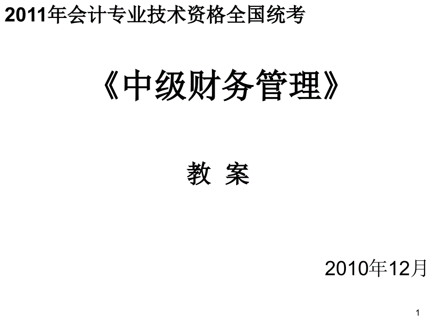 XXXX年会计专业技术资格全国统考_第1页