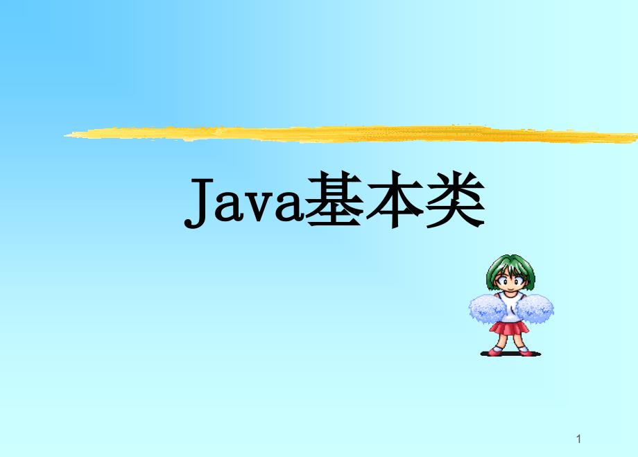 SUN----JAVA补充知识_第1页