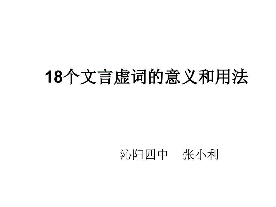 18个文言虚词的意义和用法_第1页